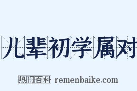儿辈初学属对是什么意思的图片
